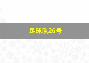 足球队26号