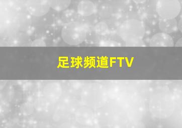 足球频道FTV