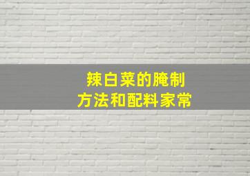 辣白菜的腌制方法和配料家常