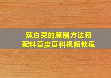 辣白菜的腌制方法和配料百度百科视频教程