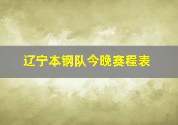 辽宁本钢队今晚赛程表