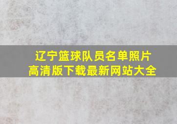 辽宁篮球队员名单照片高清版下载最新网站大全