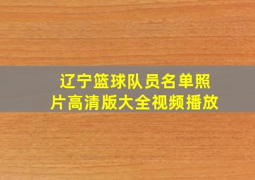 辽宁篮球队员名单照片高清版大全视频播放