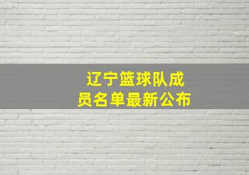 辽宁篮球队成员名单最新公布