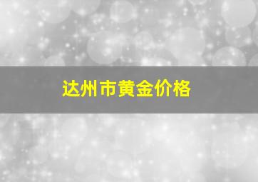 达州市黄金价格