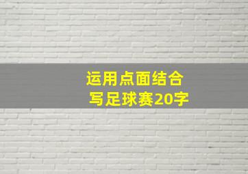 运用点面结合写足球赛20字