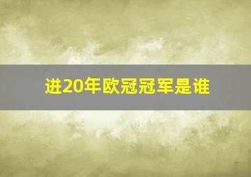 进20年欧冠冠军是谁