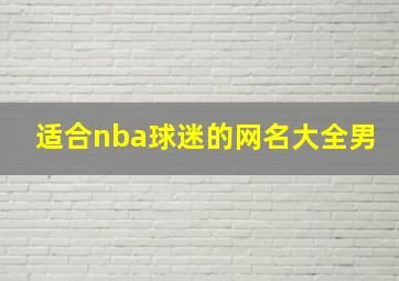 适合nba球迷的网名大全男