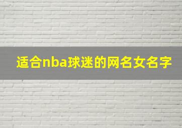 适合nba球迷的网名女名字