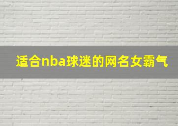 适合nba球迷的网名女霸气