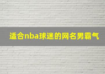 适合nba球迷的网名男霸气