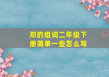 邓的组词二年级下册简单一些怎么写