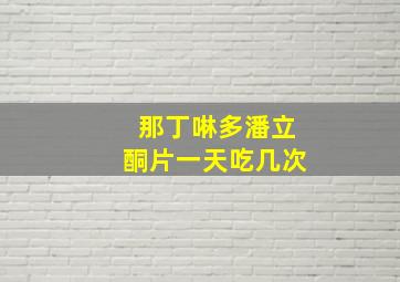 那丁啉多潘立酮片一天吃几次