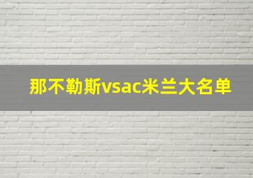 那不勒斯vsac米兰大名单