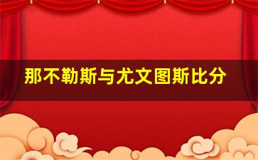 那不勒斯与尤文图斯比分