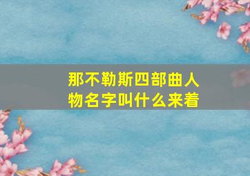 那不勒斯四部曲人物名字叫什么来着