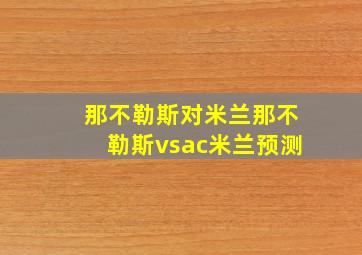 那不勒斯对米兰那不勒斯vsac米兰预测