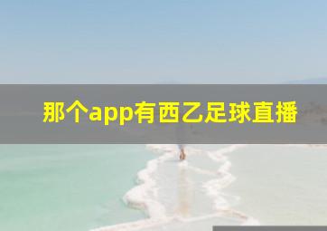 那个app有西乙足球直播