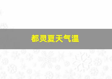 都灵夏天气温