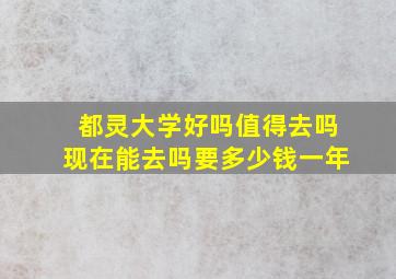 都灵大学好吗值得去吗现在能去吗要多少钱一年