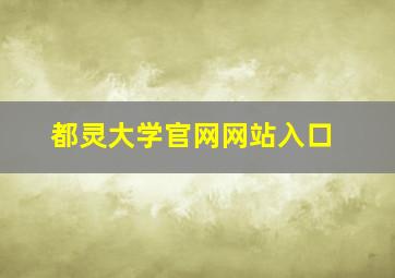 都灵大学官网网站入口