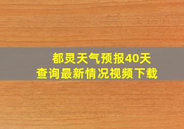 都灵天气预报40天查询最新情况视频下载