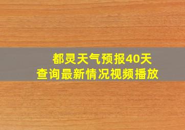 都灵天气预报40天查询最新情况视频播放