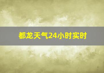 都龙天气24小时实时