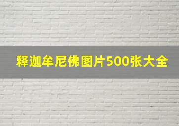 释迦牟尼佛图片500张大全