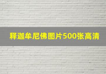 释迦牟尼佛图片500张高清