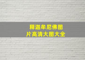 释迦牟尼佛图片高清大图大全