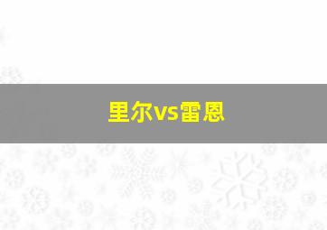 里尔vs雷恩