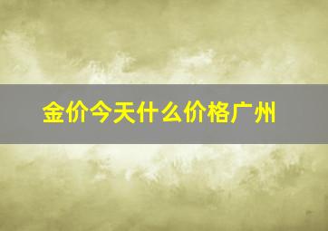 金价今天什么价格广州