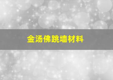 金汤佛跳墙材料