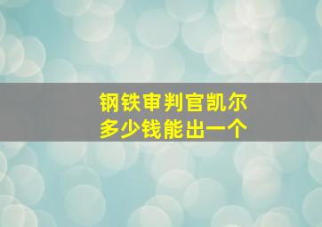 钢铁审判官凯尔多少钱能出一个