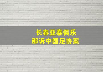 长春亚泰俱乐部诉中国足协案