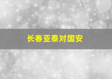 长春亚泰对国安