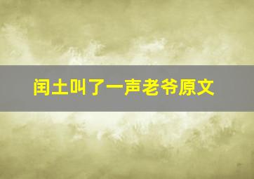 闰土叫了一声老爷原文