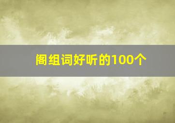 阁组词好听的100个