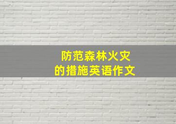 防范森林火灾的措施英语作文