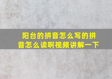 阳台的拼音怎么写的拼音怎么读啊视频讲解一下