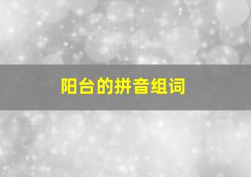 阳台的拼音组词