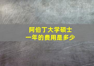 阿伯丁大学硕士一年的费用是多少