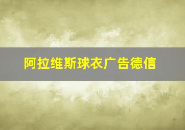 阿拉维斯球衣广告德信