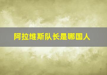 阿拉维斯队长是哪国人