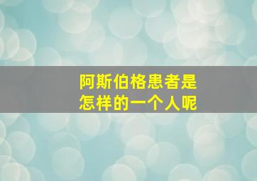 阿斯伯格患者是怎样的一个人呢