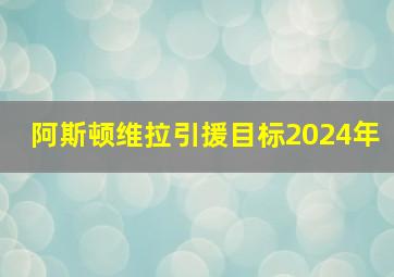 阿斯顿维拉引援目标2024年