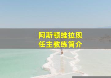 阿斯顿维拉现任主教练简介