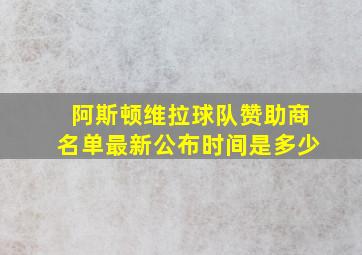 阿斯顿维拉球队赞助商名单最新公布时间是多少