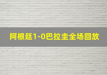 阿根廷1-0巴拉圭全场回放